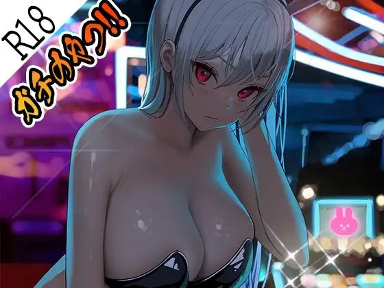 ガチのやつ！！1 (同人誌)