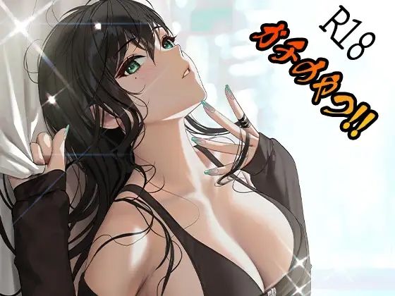 ガチのやつ！！2 (同人誌)