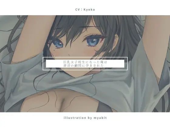 巨乳女子校生になった俺は部活の顧問に孕まされた... (同人誌)