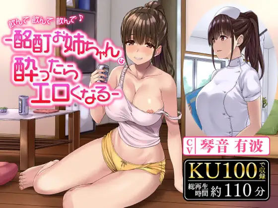 飲んで飲んで飲んで♪-酩酊お姉ちゃんは酔ったらエロくなる- (同人誌)