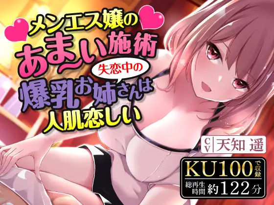 メンエス嬢のあま〜い施術〜失恋中の爆乳お姉さんは人肌恋しい〜 (同人誌)