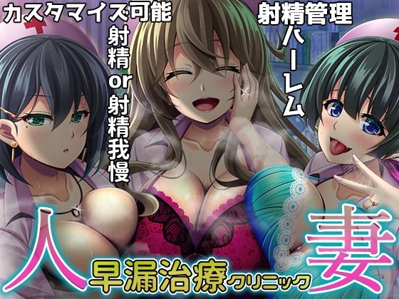 【簡単射精カスタマイズ】人妻 早漏治療クリニック【ハーレムASMR】 (同人誌)