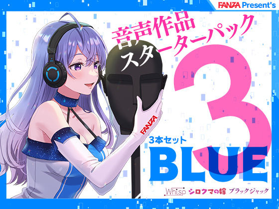 FANZA Present’s 音声作品スターターパック Blue 3本セット (同人誌)