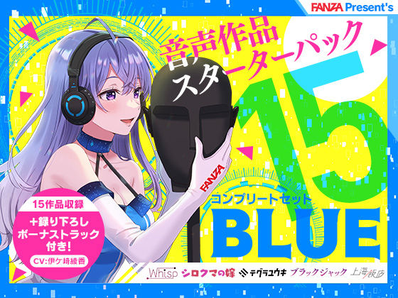 FANZA Present’s 音声作品スターターパック Blue コンプリートセット (同人誌)