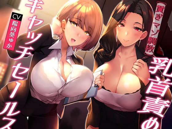 ★全裸差分★【貢ぎマゾ調教】乳首責めキャッチセールス【悪魔的セールス手法】 (同人誌)