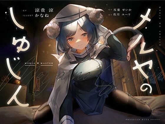 メルヤのしゅじん 〜あなたを全肯定する、清楚でえっちなサキュバスナースちゃんに、あまあま犯●れ看護生活しちゃう百合音声〜 (同人誌)