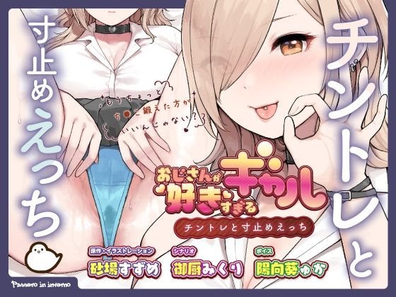 おじさんが好きすぎるギャル（チントレと寸止めえっち） (同人誌)