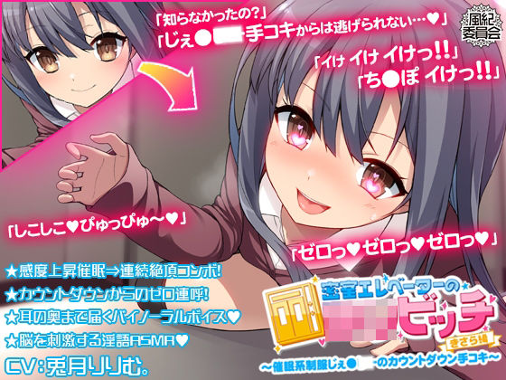 密室エレベーターのロリビッチ 〜催●系制服じぇ●●●のカウントダウン手コキ〜 ＜きさら編＞ (同人誌)