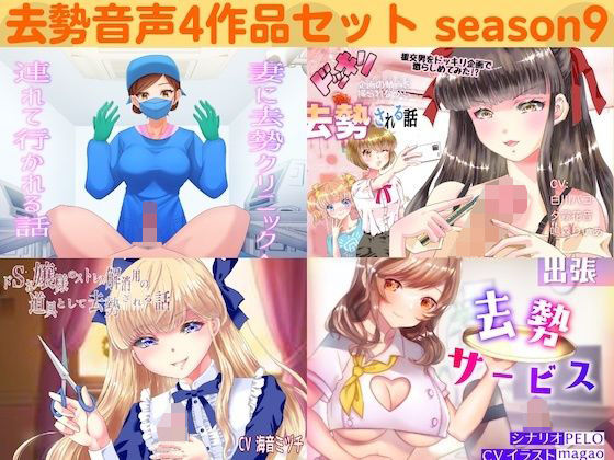 去勢音声4作品セット season9 サークル リング (同人誌)