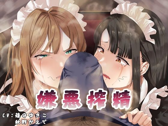 嫌悪搾精 (同人誌)