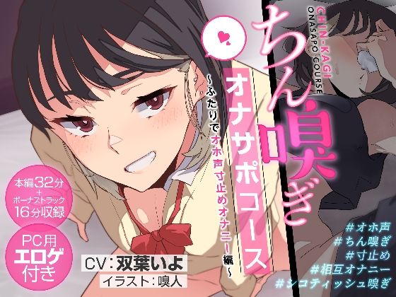 ちん嗅ぎオナサポコース〜ふたりでオホ声寸止めオナニー編〜 (同人誌)