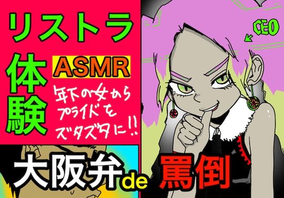 リストラASMR【大阪弁で、罵倒】 (同人誌)