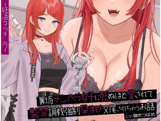 裏垢メンヘラ女子に死ぬほど愛されて監禁調教強●孕ませ交尾されちゃうお話 (同人誌)