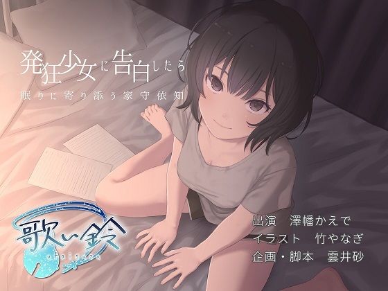 発狂少女に告白したら眠りに寄り添う家守依知 (同人誌)