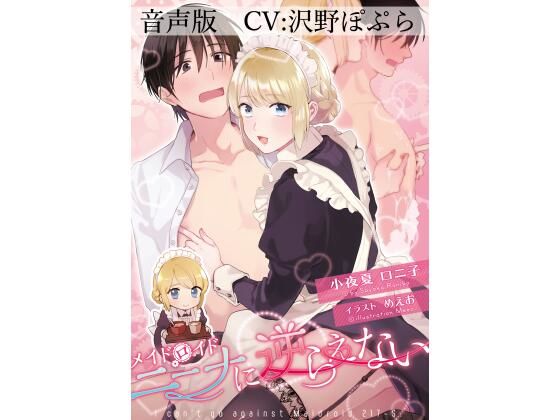 【音声版】メイドロイド・ニーナに逆らえない 【音声版】メイドロイド・ニーナに逆らえない (同人誌)