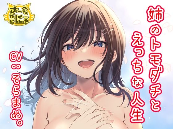 姉のトモダチとえっちな人生 (同人誌)