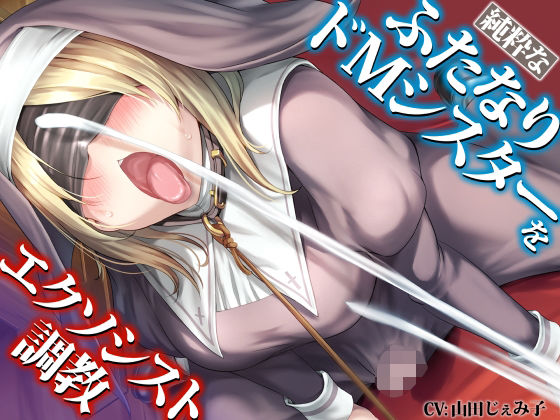 純粋なふたなりドMシスターをエクソシスト調教 (同人誌)