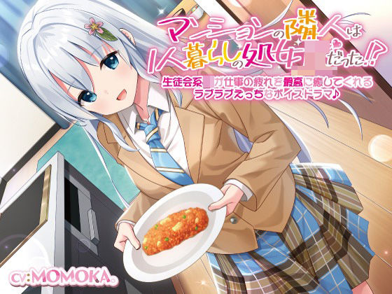 【KU100】マンションの隣人は1人暮らしの処女JKだった！？生徒会系JKが仕事の疲れを最高に癒してくれるラブラブえっちなボイスドラマ♪ (同人誌)