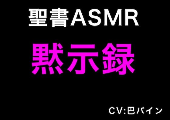 新訳聖書ASMR ｜ 黙示録 (同人誌)