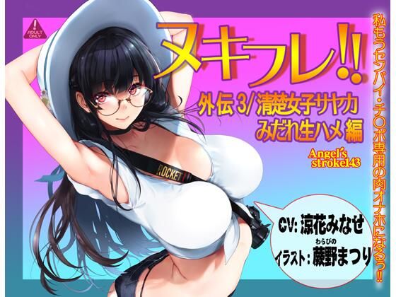 ヌキフレ！！外伝3/清楚女子サヤカみだれ生ハメ編【バイノーラル】 (同人誌)