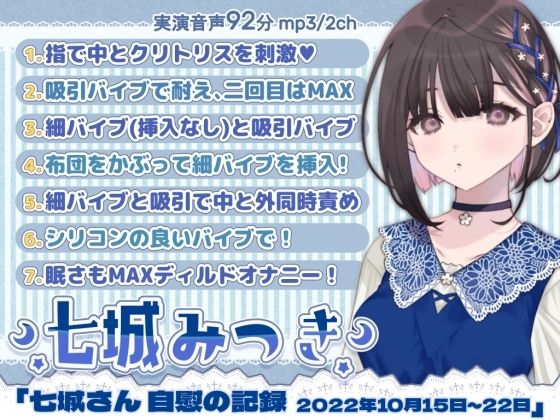 一週間オナニー「七城みつきさん 自慰の記録 2022年10月15日〜10月22日」 (同人誌)