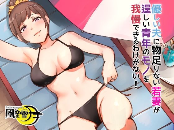 優しい夫に物足りない若妻が逞しい青年のモノを我慢できるわけない！ 〜バカンスはNTRの香り〜 (同人誌)