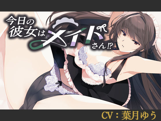 【CV:葉月ゆう】今日の彼女はメイドさん！？【シチュエーションボイス】 (同人誌)