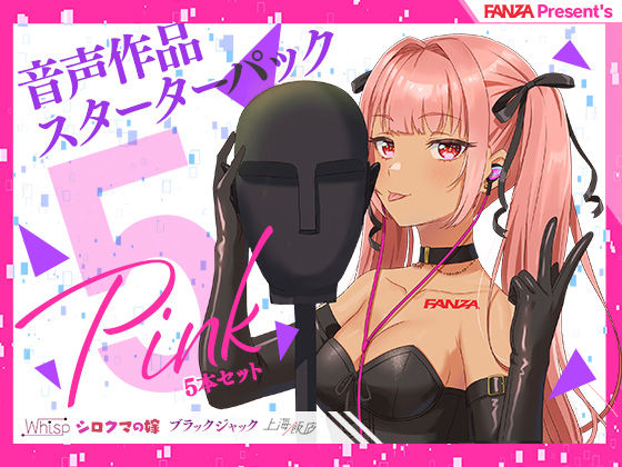 FANZA Present’s 音声作品スターターパック Pink 5本セット (同人誌)