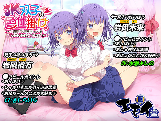 JK双子の色仕掛け 〜1週間でお兄ちゃんをメロメロにしてあげる〜（バイノーラル録音・台本付き） (同人誌)