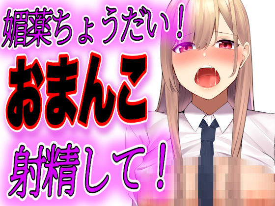 【台本公開】推薦がほしいJKが先生に１週間エッチな調教されて快楽堕ちしちゃう (同人誌)