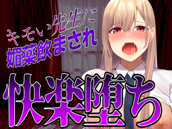 【台本公開】先生に助けてもらったはずが媚薬漬けの個人指導で快楽堕ちになっちゃった… (同人誌)