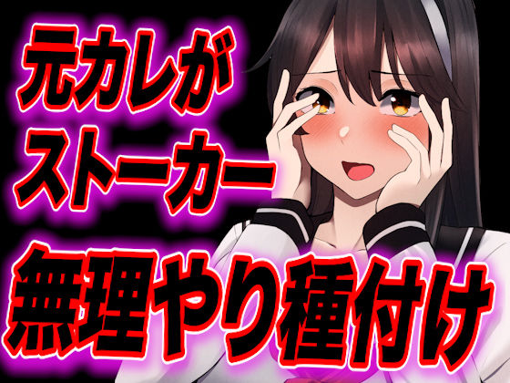 【台本公開】元カレがストーカー化してトイレや部屋で無理やり中出し種付けされちゃう… (同人誌)