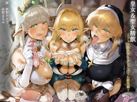 【FANZA限定】皇女＆聖女精飲〜フェラ抜きザーメンごっくん総集編〜 (同人誌)