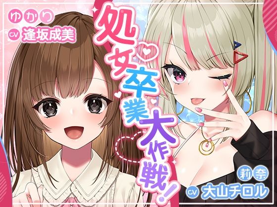 処女卒業大作戦！〜妊娠END一直線のエロエロラブコメ♪〜 (同人誌)