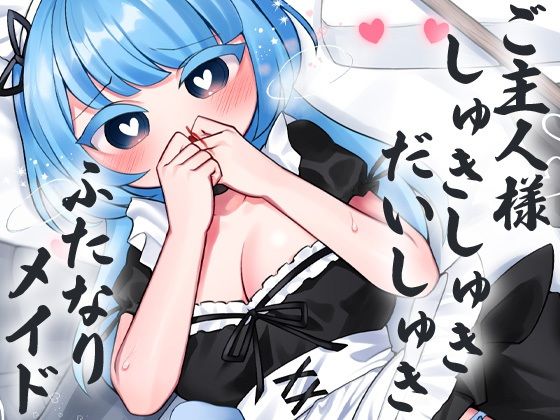 ご主人様しゅきしゅきだいしゅきふたなりめいど (同人誌)