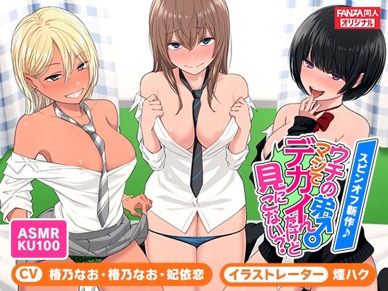 ＜スピンオフ♪＞ウチの弟マジでデカイんだけど見にこない？【ASMR/KU100】 (同人誌)