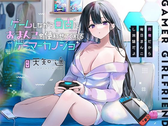 ゲームしながら自由におまんこを使わせてくれるゲーマーカノジョ【バイノーラル】〜同棲だから毎日まんこし放題だよ〜 (同人誌)