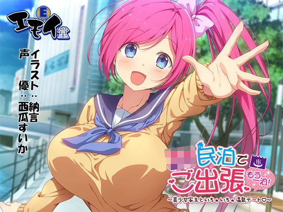 JK民泊でご出張 もう一泊！〜美少女家主といちゃいちゃ温泉デート〜（バイノーラル録音） (同人誌)