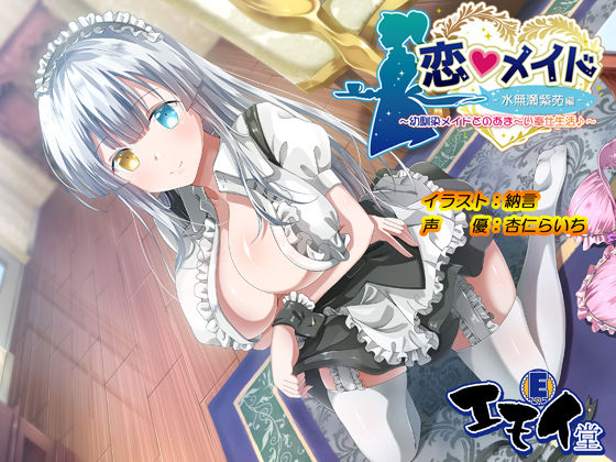 恋メイド -水無瀬紫苑編- 〜幼馴染メイドとのあま〜い奉仕生活♪〜 (同人誌)