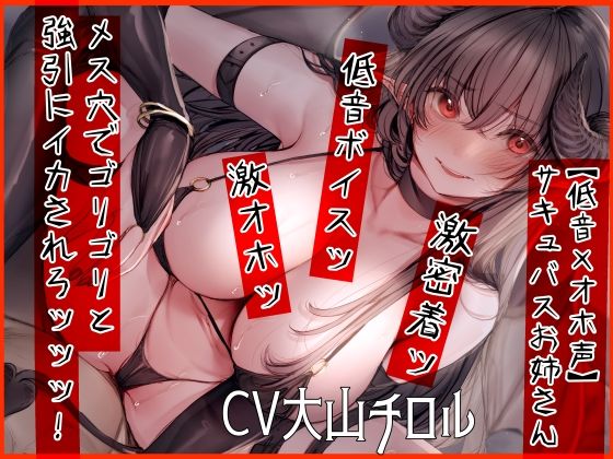 【低音×オホ声】サキュバスお姉さん メス穴でゴリゴリと強引にイカされろッッッ！ (同人誌)