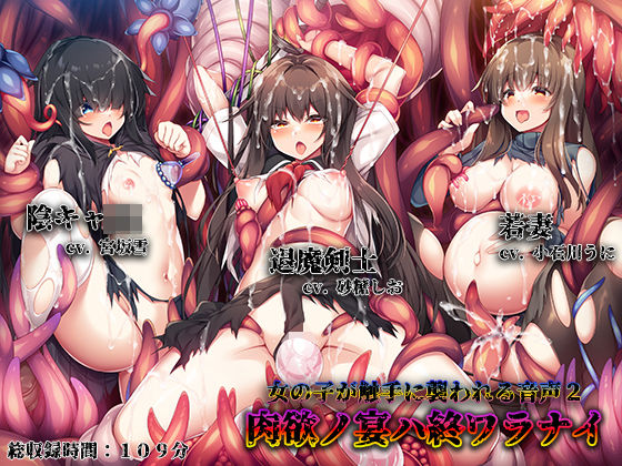 女の子が触手に襲われる音声2 (同人誌)