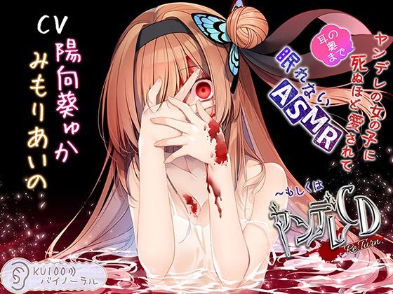 ヤンデレの女の子に（耳の奥まで）死ぬほど愛されて眠れないASMR〜もしくはヤンデレCD Re:Turn【KU100バイノーラル】 (同人誌)
