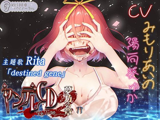 ヤンデレCD Re:Turn2 夢乃の章【KU100バイノーラル】 (同人誌)