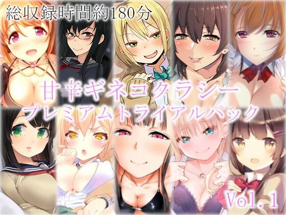 甘辛ギネコクラシープレミアムトライアルパック Vol.1【総収録時間180分】 (同人誌)