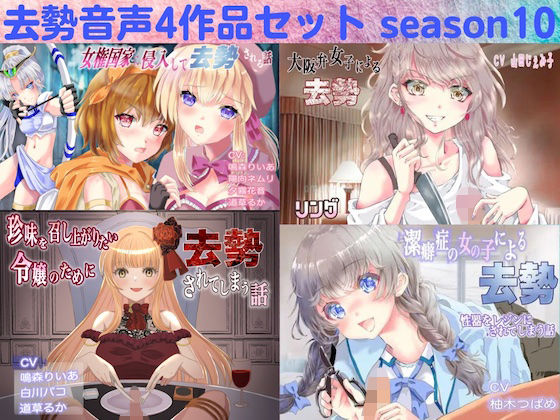 去勢音声4作品セット season10 サークル リング (同人誌)