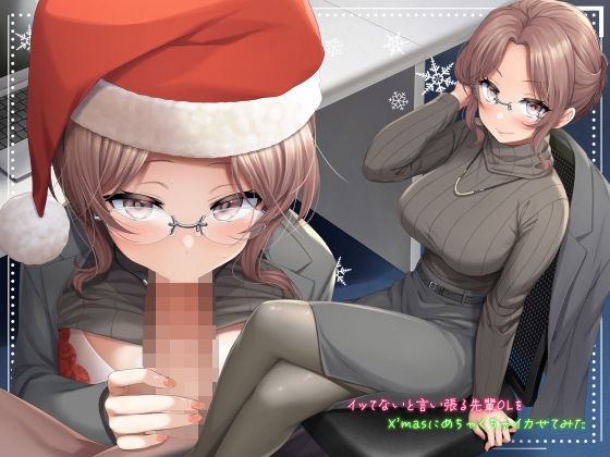 イッてないと言い張る先輩OLをX’masにめちゃくちゃイカせてみた【サンタフェラ動画付き】 (同人誌)