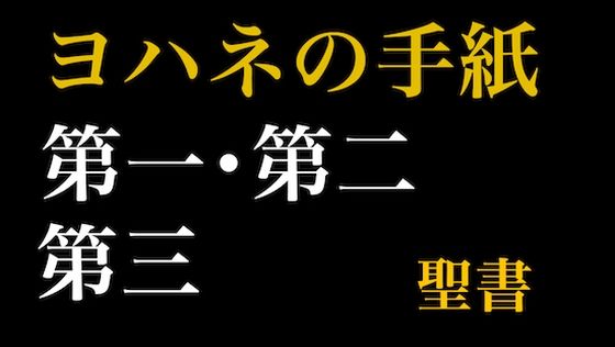 新約聖書ASMR｜ヨハネの手紙（第1〜第3） (同人誌)