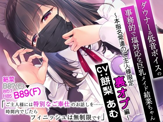 ダウナー系低音ボイスの事務的で塩対応な巨乳メイド結菜ちゃん 〜本指名常連のご主人様限定裏オプ編〜 (同人誌)