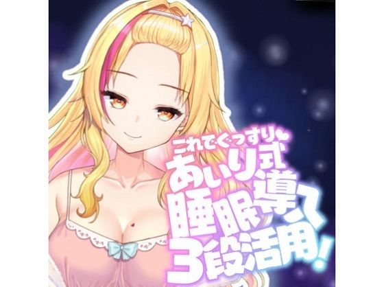 【催●音声】眠れない人のためのバブみ系ギャルの催●寝かしつけ【KU100使用/睡眠導入】 (同人誌)