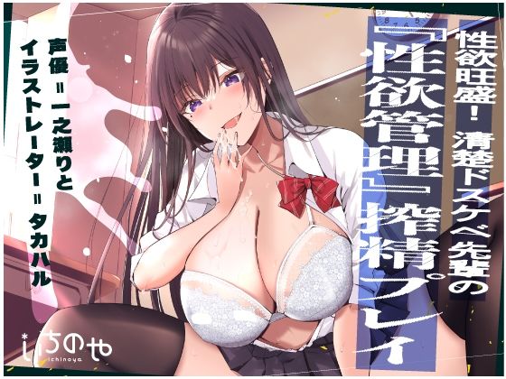 性欲旺盛！清楚ドスケベ先輩の『性欲管理』搾精プレイ (同人誌)